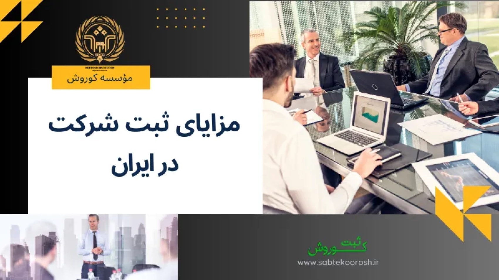 مزایای ثبت شرکت در ایران