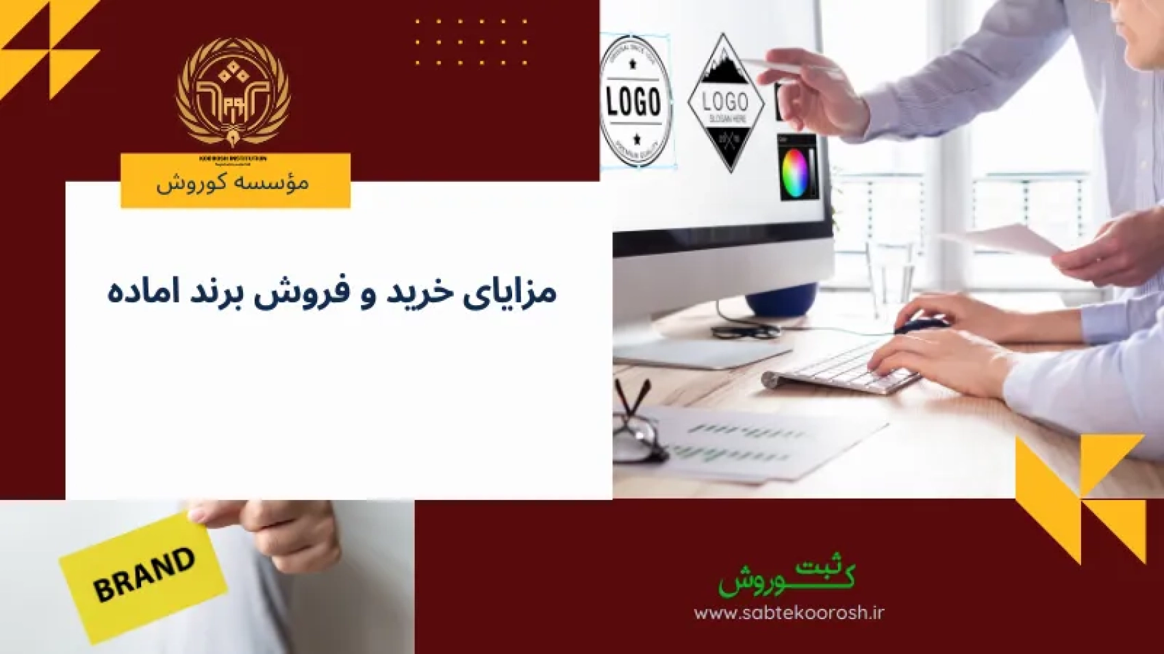 مزایای خرید و فروش برند اماده