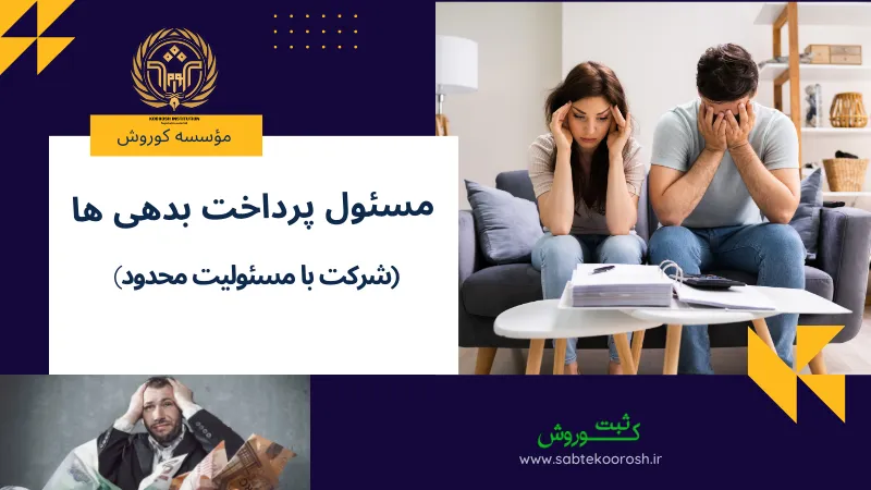 مسئول پرداخت بدهی در شرکت با مسئولیت محدود
