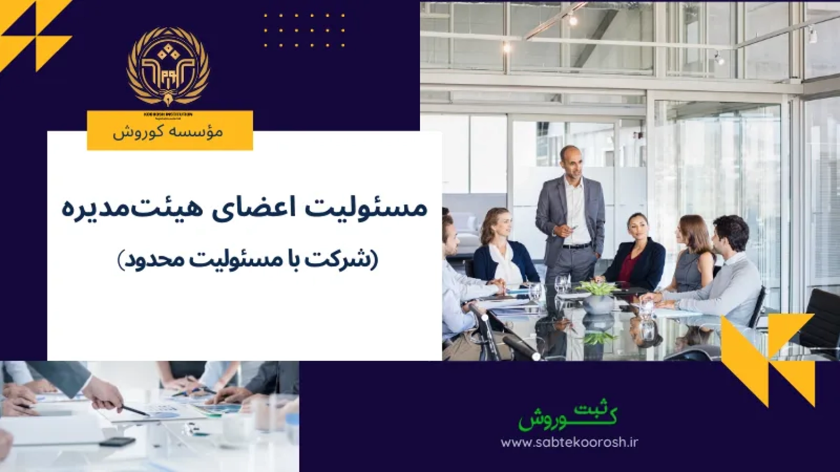 مسئولیت اعضای هیئت‌مدیره در شرکت با مسئولیت محدود