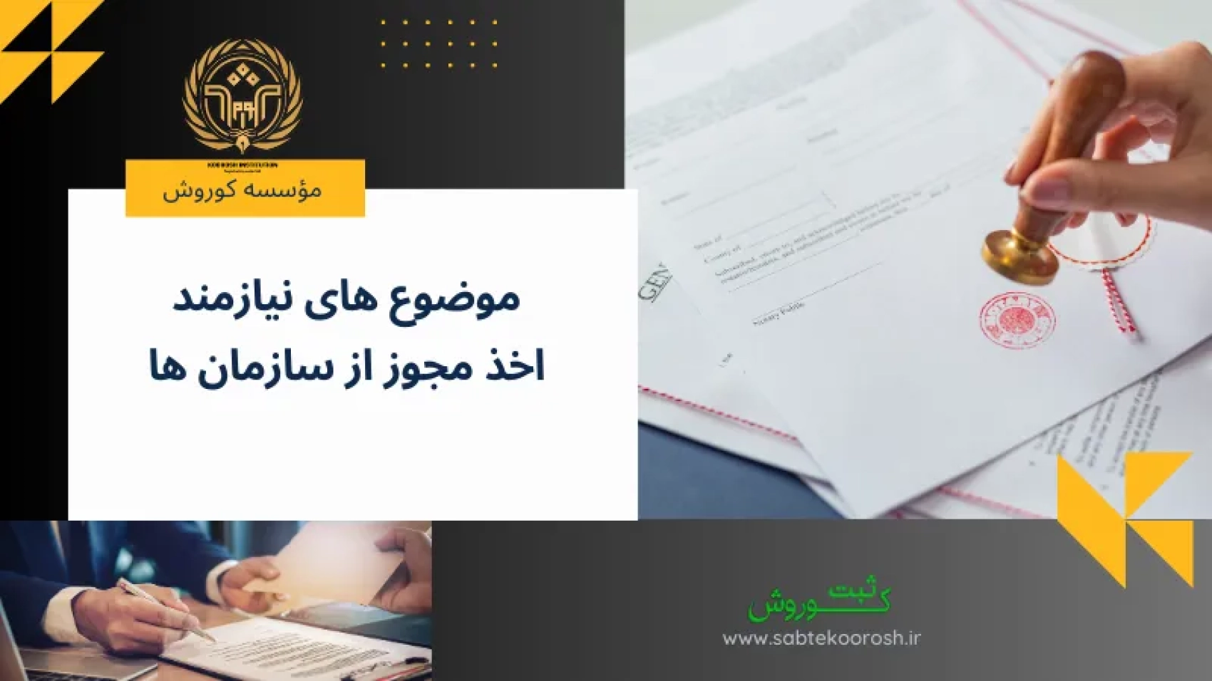 موضوع‌های نیازمند اخذ مجوز از سازمان‌ها