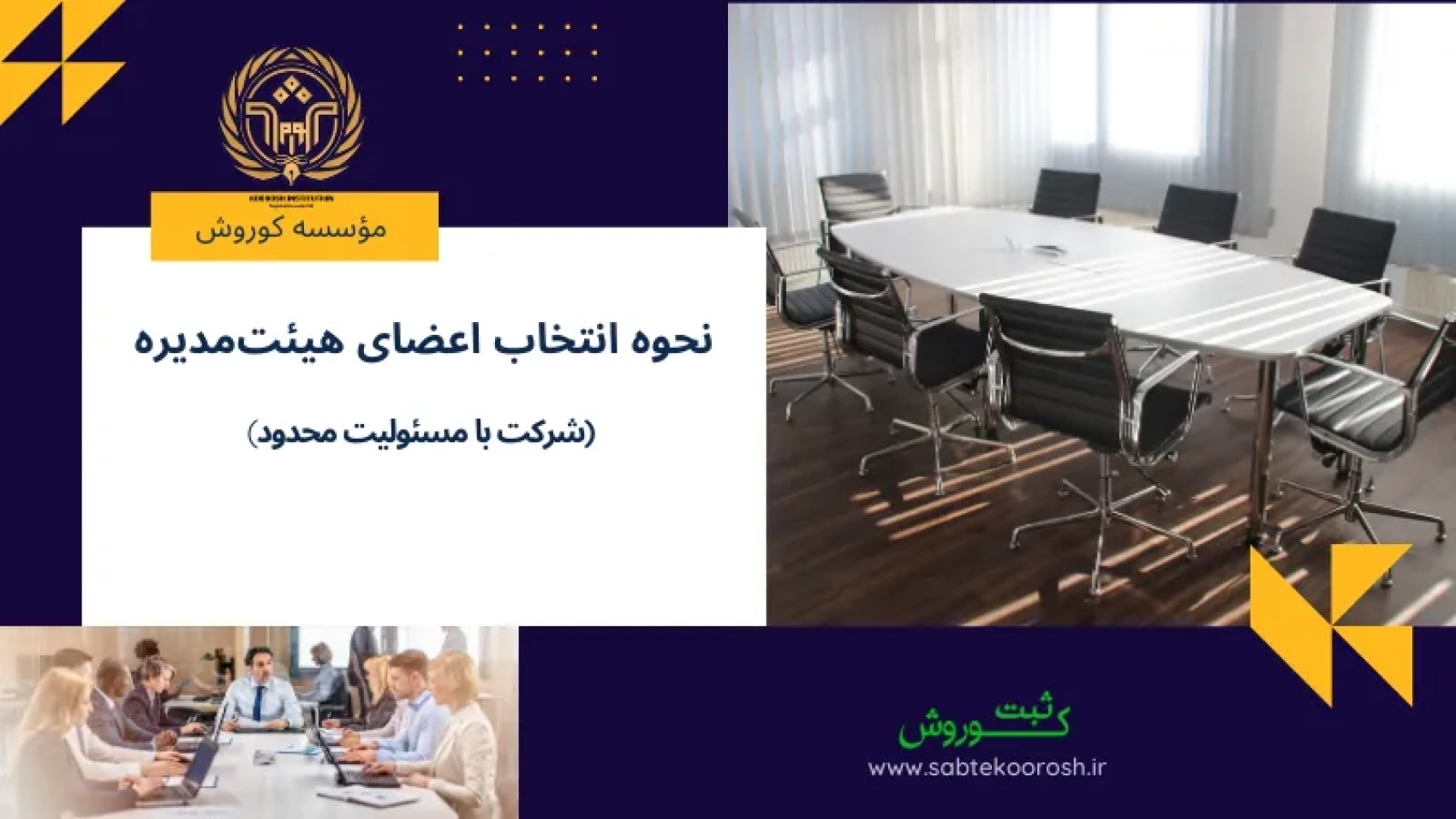 نحوه انتخاب اعضای هیئت مدیره در شرکت با مسئولیت محدود