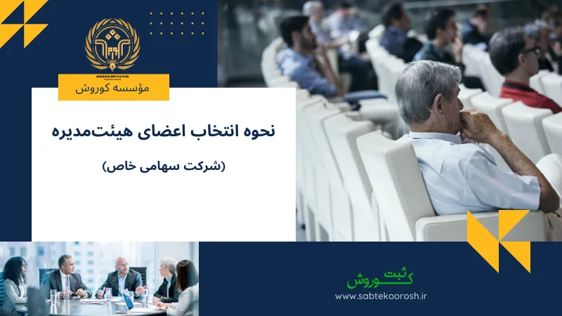 نحوه انتخاب اعضای هیئت مدیره شرکت سهامی خاص
