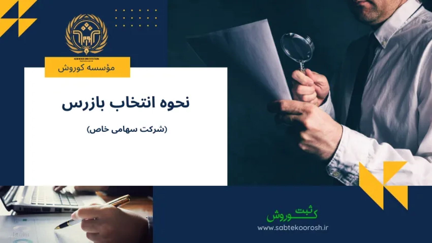 نحوه انتخاب بازرس شرکت سهامی خاص