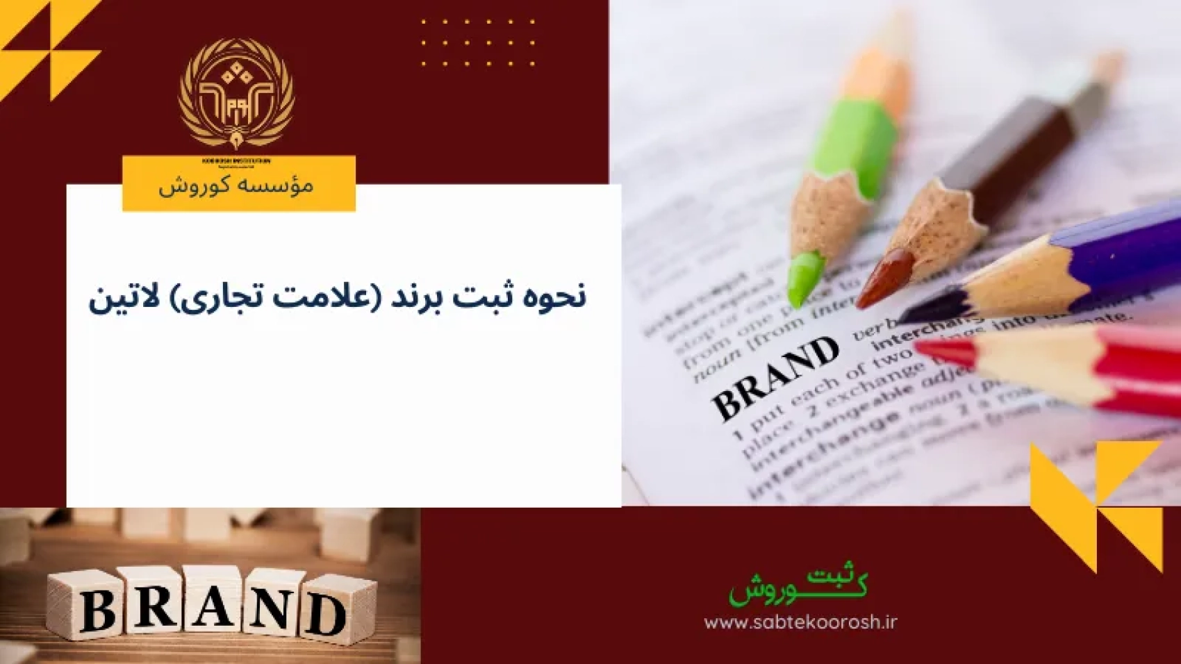 نحوه ثبت برند (علامت تجاری) لاتین