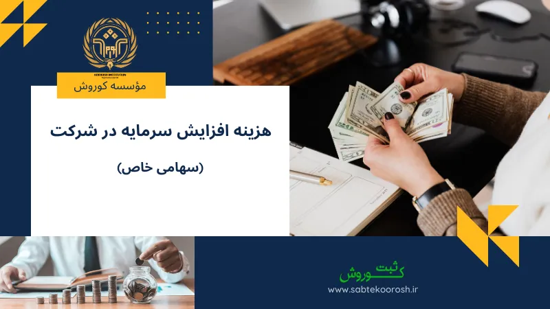 هزینه افزایش سرمایه در شرکت سهامی خاص