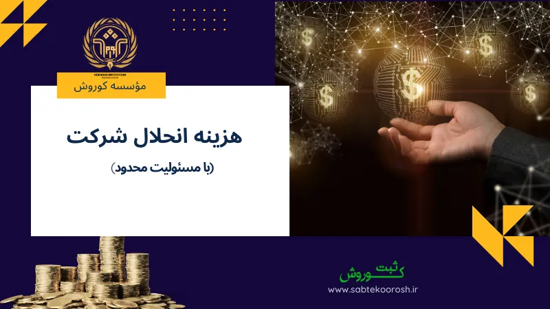 هزینه انحلال شرکت با مسئولیت محدود