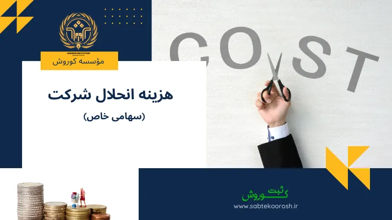 هزینه انحلال شرکت سهامی خاص