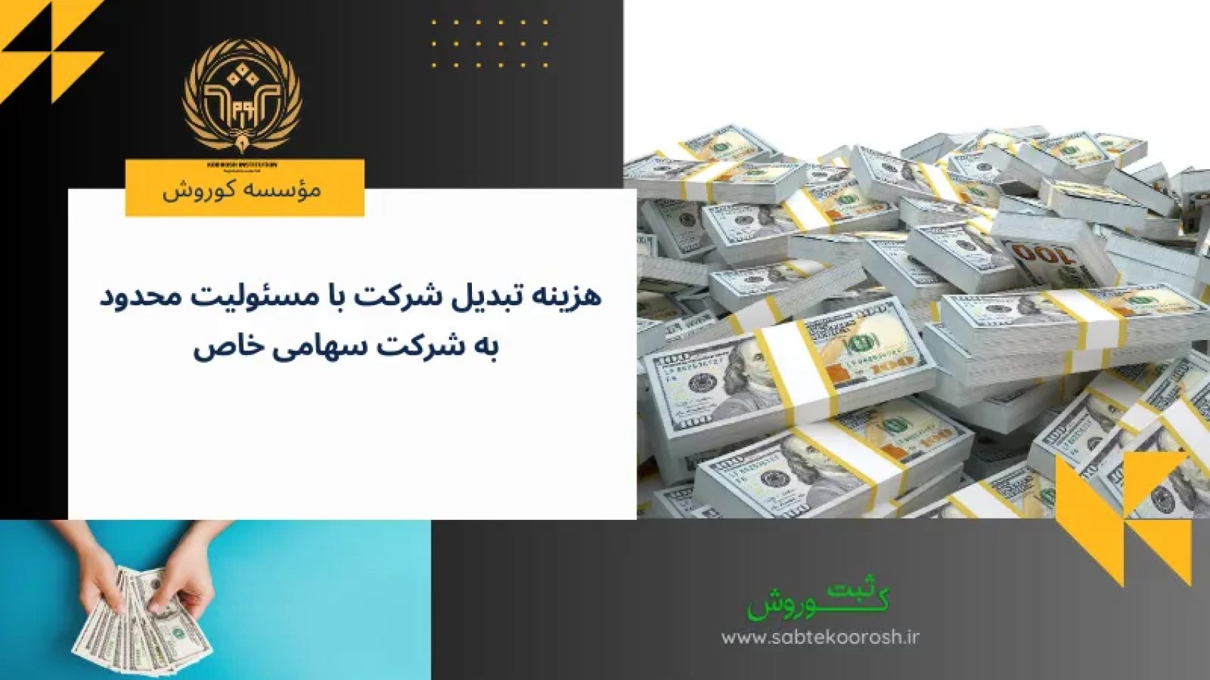 هزینه تبدیل شرکت با مسئولیت محدود به سهامی خاص