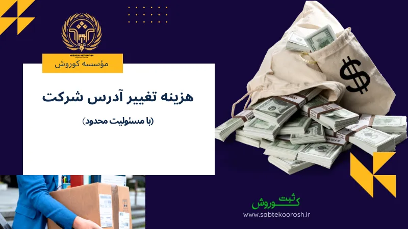 هزینه تغییر آدرس شرکت با مسئولیت محدود