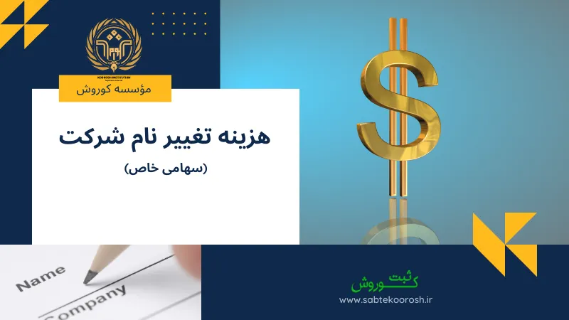 هزینه تغییر نام شرکت سهامی خاص
