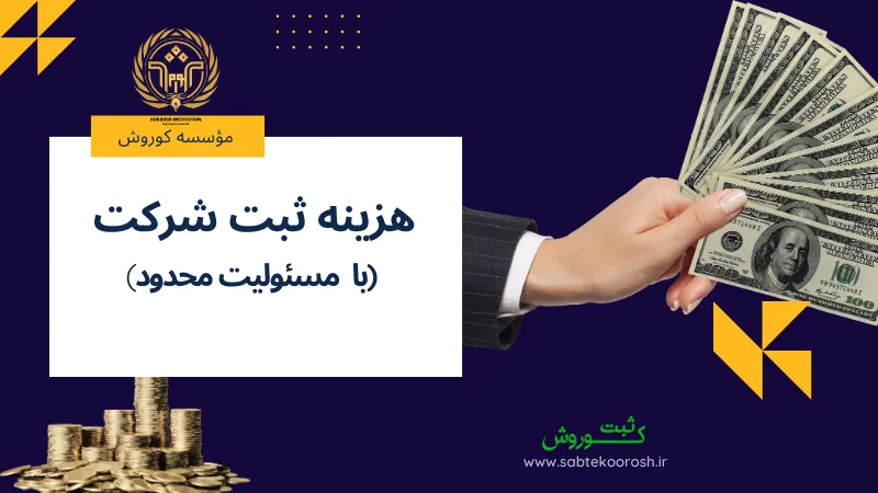 هزینه ثبت شرکت با مسئولیت محدود