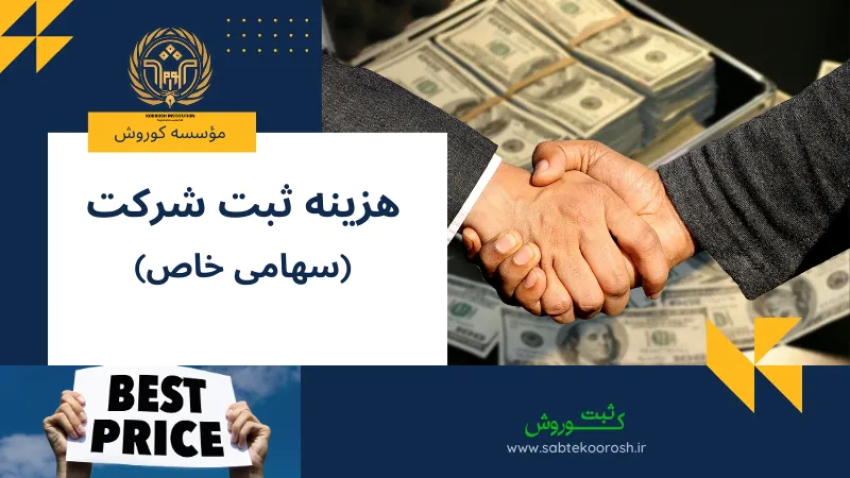 هزینه ثبت شرکت سهامی خاص