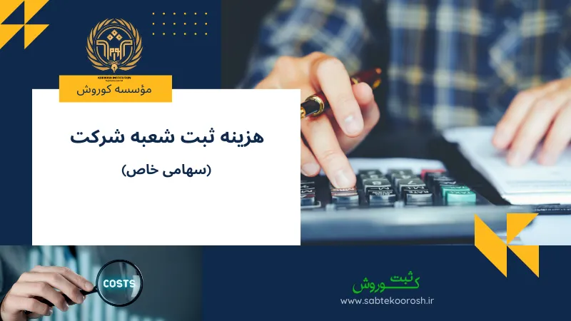 هزینه ثبت شعبه شرکت سهامی خاص