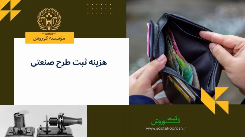 هزینه ثبت طرح صنعتی