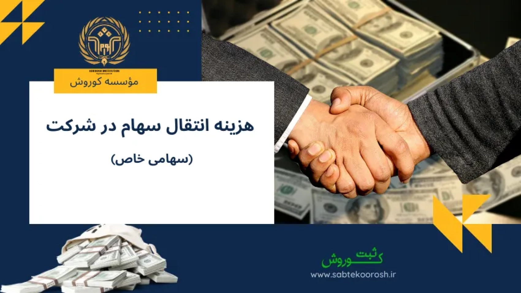 هزینه نقل و انتقال سهام در شرکت سهامی خاص