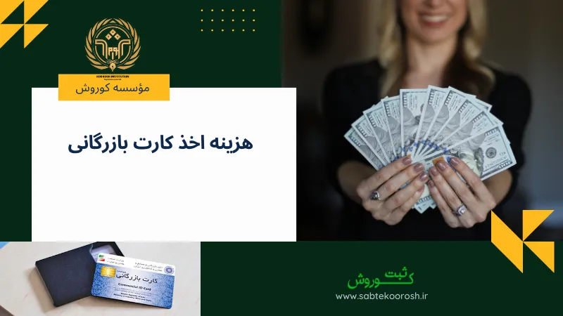 هزینه گرفتن کارت بازرگانی