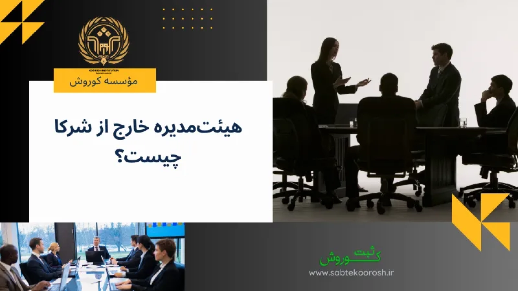 هیئت‌مدیره خارج از شرکا