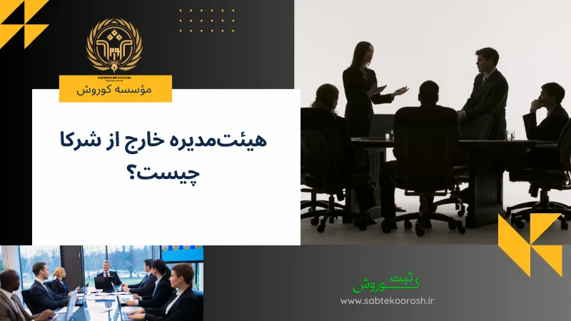 هیئت‌مدیره خارج از شرکا