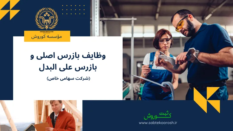 وظایف بازرس اصلی و بازرس علی البدل در شرکت سهامی خاص