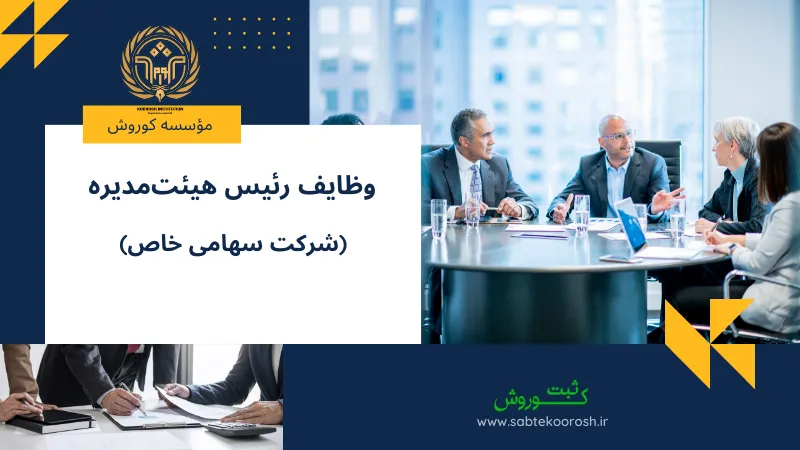 وظایف رئیس هیئت‌مدیره در شرکت سهامی خاص