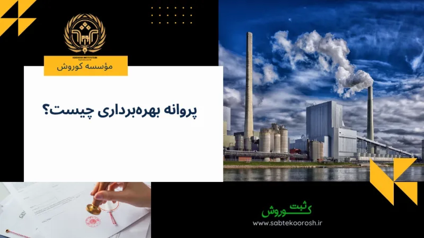 پروانه بهره‌برداری چیست؟