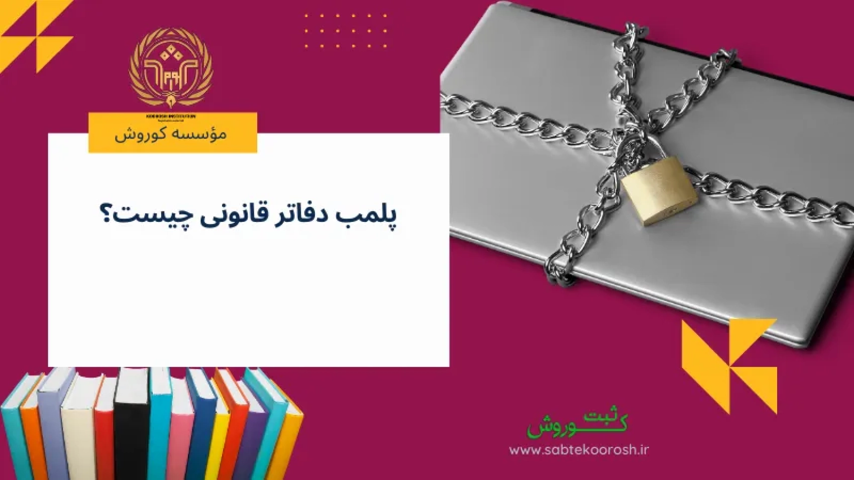 پلمب دفاتر قانونی چیست؟