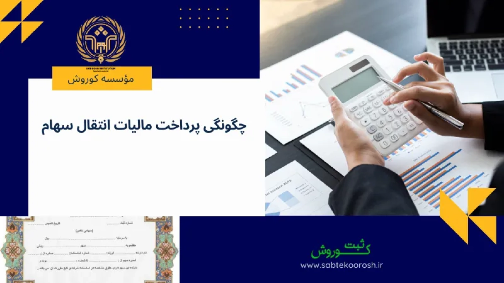 چگونگی پرداخت مالیات انتقال سهام