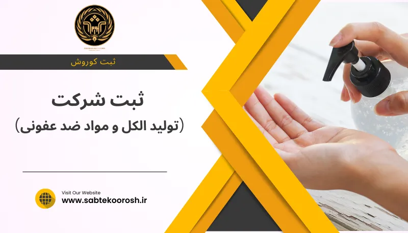 تولید الکل و مواد ضدعفونی