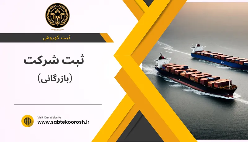 ثبت شرکت بازرگانی