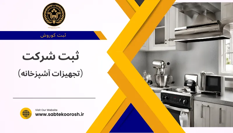ثبت شرکت تجهیزات آشپزخانه