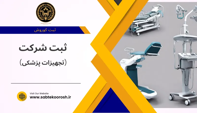 ثبت شرکت تجهیزات پزشکی