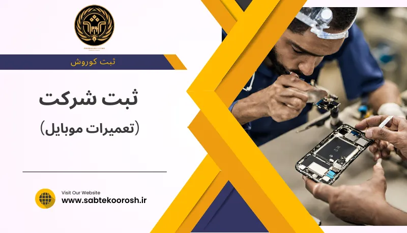 ثبت شرکت تعمیرات موبایل