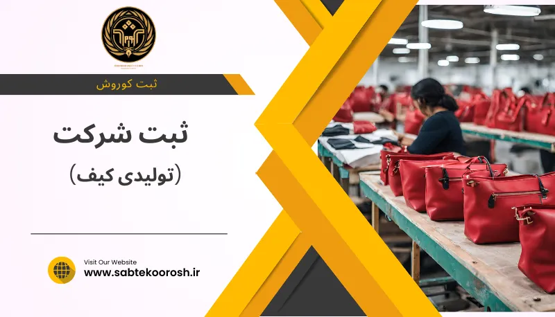 ثبت شرکت تولیدی کیف