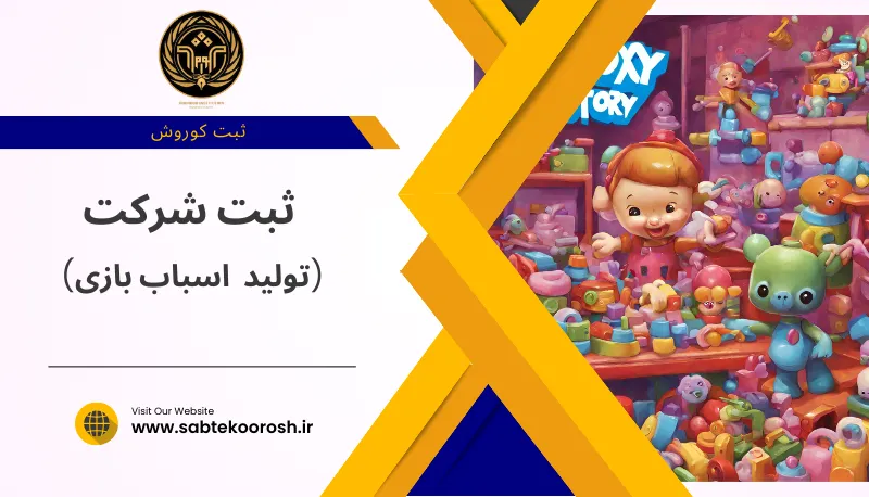 ثبت شرکت تولید اسباب بازی