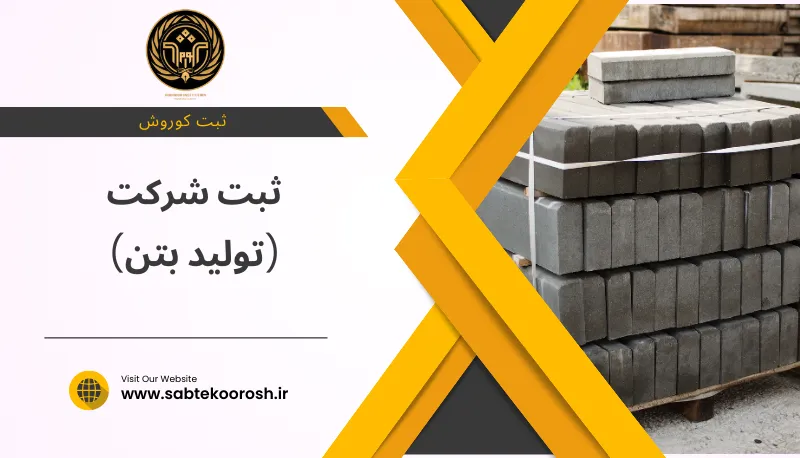 ثبت شرکت تولید بتن