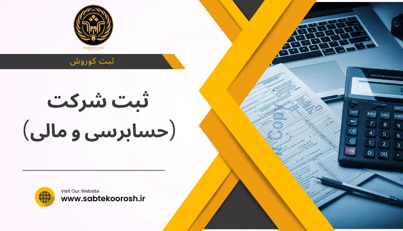 ثبت شرکت حسابرسی و مالی