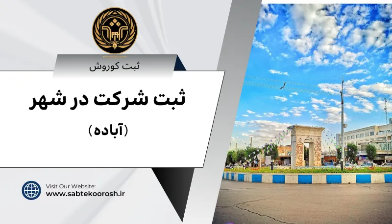 ثبت شرکت در آباده