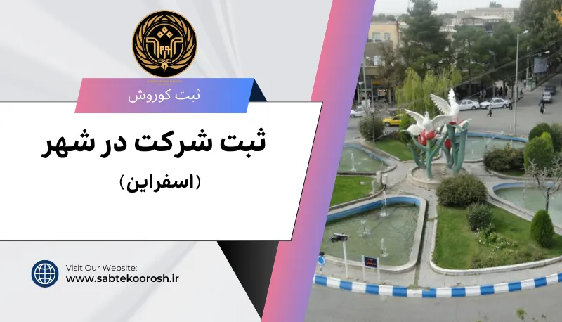 ثبت شرکت در اسفراین