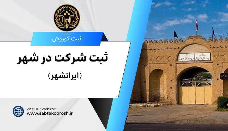 ثبت شرکت در ایرانشهر