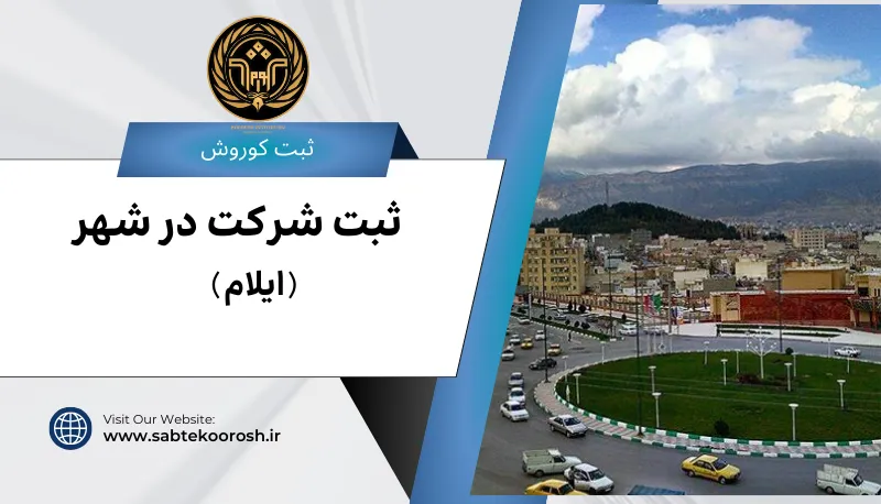 ثبت شرکت در ایلام