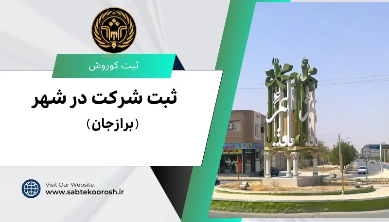 ثبت شرکت در برازجان