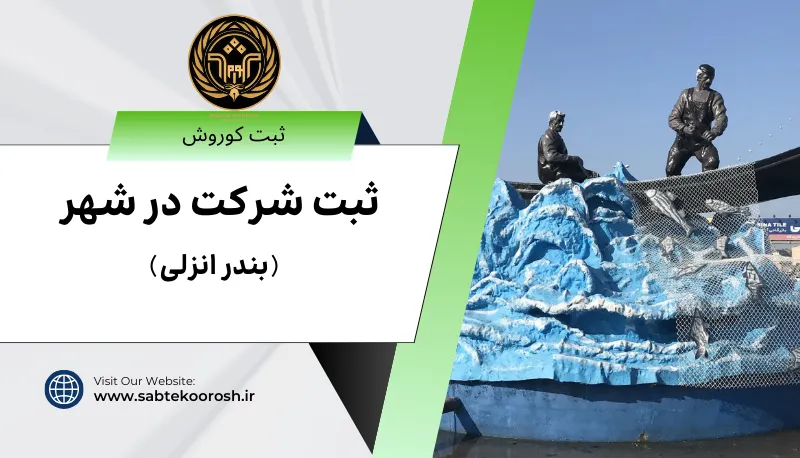 ثبت شرکت در بندر انزلی