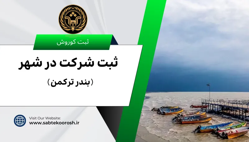 ثبت شرکت در بندر ترکمن