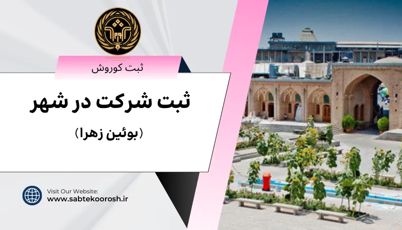 ثبت شرکت در بوئین زهرا