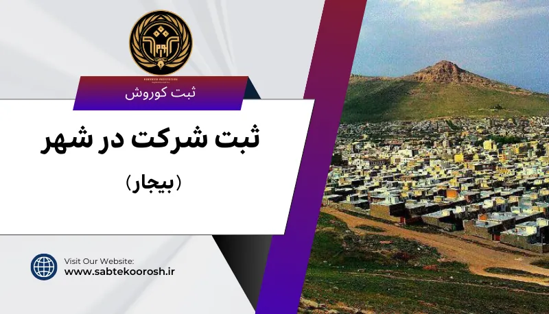 ثبت شرکت در بیجار