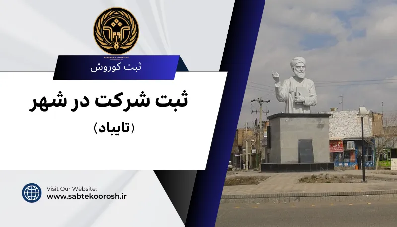 ثبت شرکت در تایباد