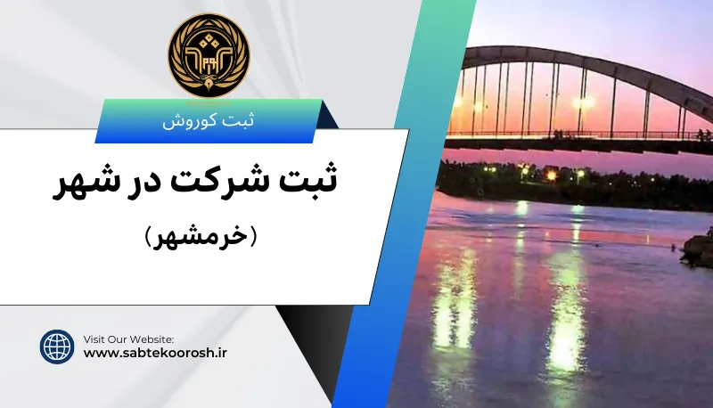 ثبت شرکت در خرمشهر