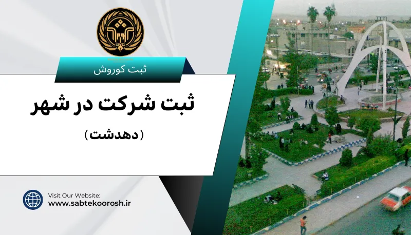 ثبت شرکت در دهدشت