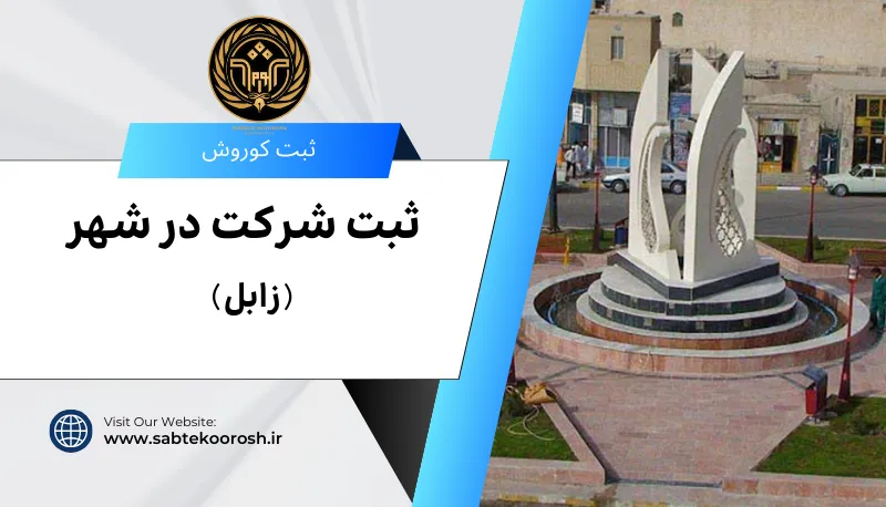 ثبت شرکت در زابل